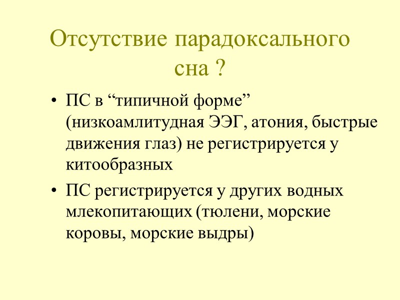 Отсутствие парадоксального сна ? ПС в “типичной форме” (низкоамлитудная ЭЭГ, атония, быстрые движения глаз)